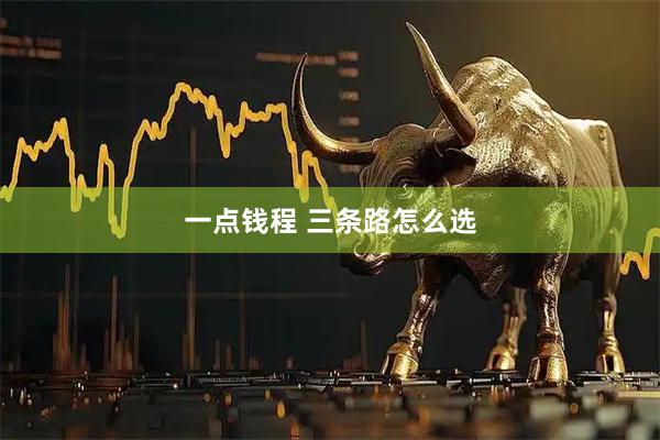 一点钱程 三条路怎么选