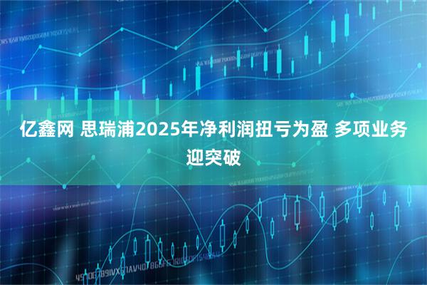 亿鑫网 思瑞浦2025年净利润扭亏为盈 多项业务迎突破