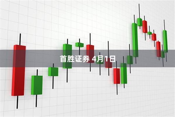 首胜证券 4月1日