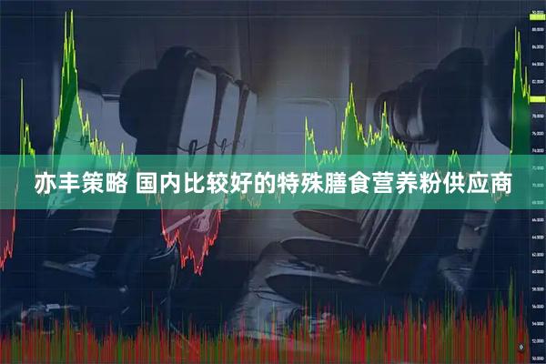 亦丰策略 国内比较好的特殊膳食营养粉供应商