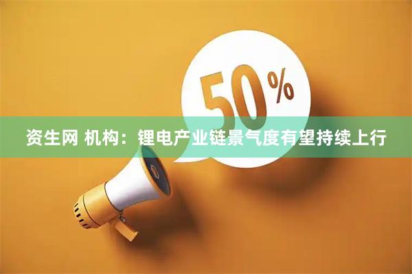 资生网 机构：锂电产业链景气度有望持续上行