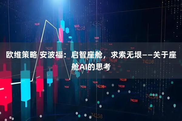 欧维策略 安波福：启智座舱，求索无垠——关于座舱AI的思考