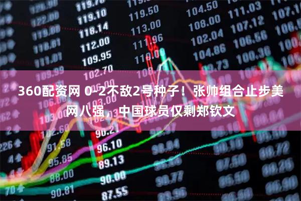 360配资网 0-2不敌2号种子！张帅组合止步美网八强，中国球员仅剩郑钦文