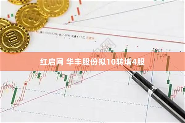 红启网 华丰股份拟10转增4股