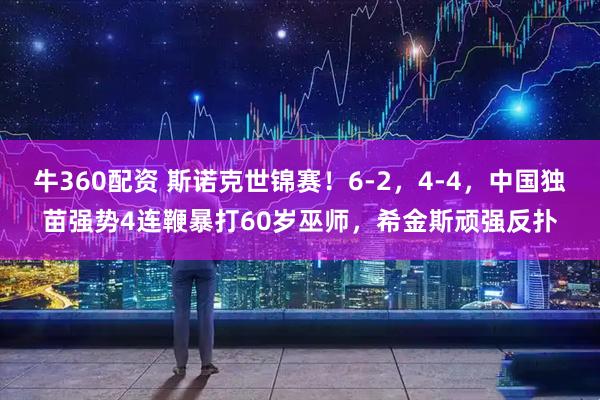 牛360配资 斯诺克世锦赛！6-2，4-4，中国独苗强势4连鞭暴打60岁巫师，希金斯顽强反扑