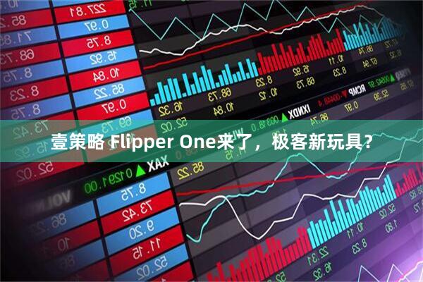 壹策略 Flipper One来了，极客新玩具？