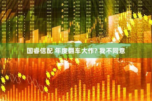 国睿信配 年度翻车大作? 我不同意