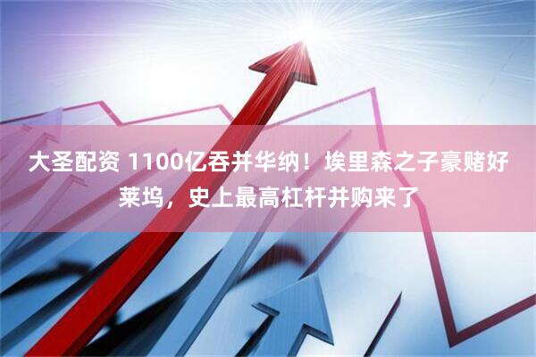 大圣配资 1100亿吞并华纳！埃里森之子豪赌好莱坞，史上最高杠杆并购来了